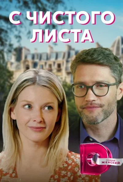 С чистого листа (2021)