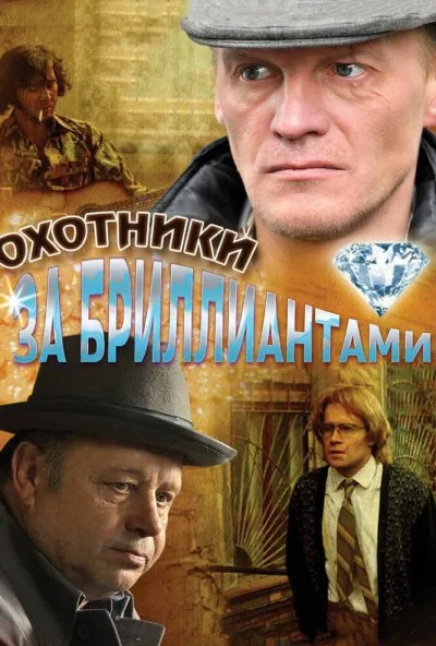 Охотники за бриллиантами (2011) онлайн бесплатно