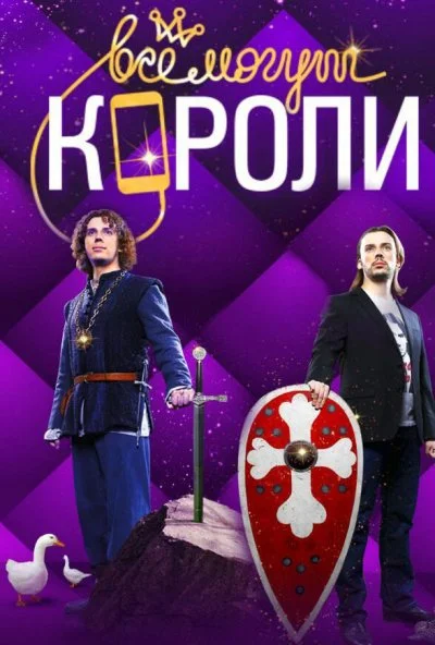 Все могут короли (2015)