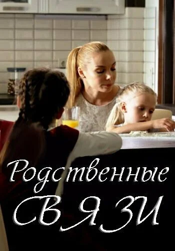 Родственные связи (2018) онлайн бесплатно