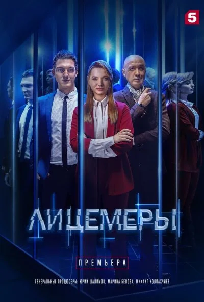 Лицемеры (2022) онлайн бесплатно