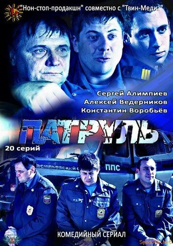 Патруль. Васильевский остров (2012) онлайн бесплатно