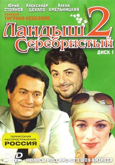 Ландыш серебристый 2 (2004) онлайн бесплатно