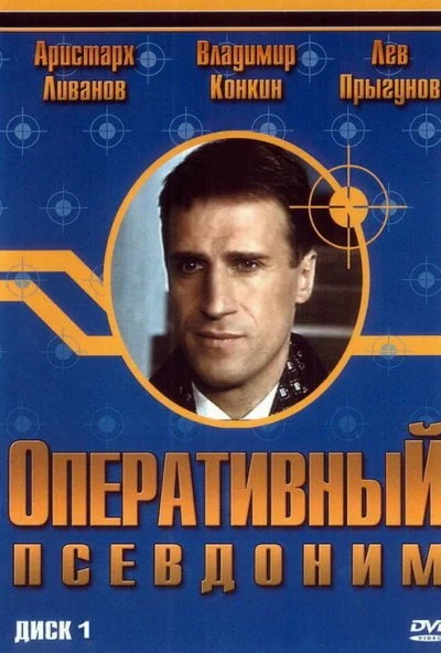 Оперативный псевдоним (2003)