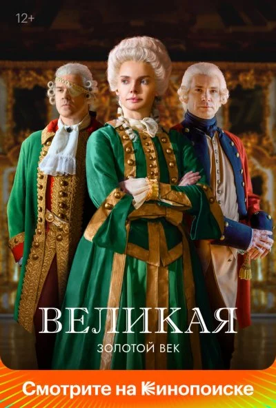 Великая (2015) онлайн бесплатно