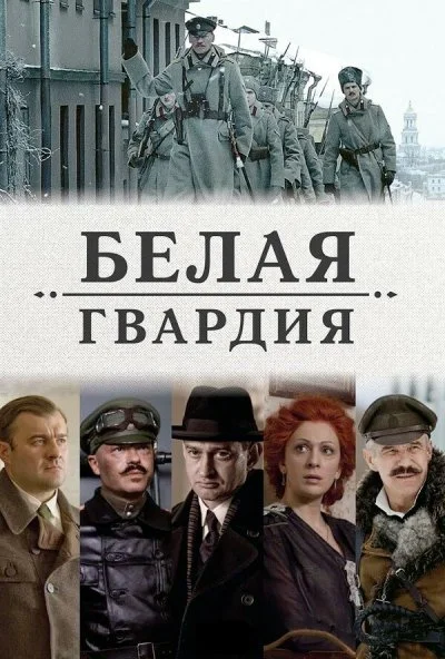 Белая гвардия (2012)