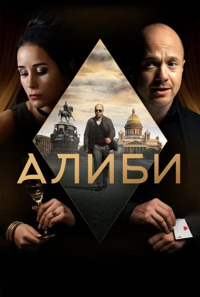 Алиби (2018)