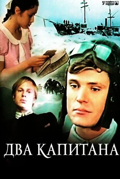 Два капитана (1976) онлайн бесплатно