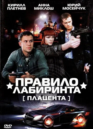 Правило лабиринта: Плацента (2009) онлайн бесплатно