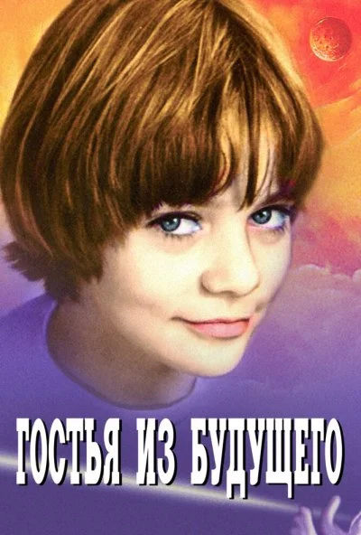 Гостья из будущего (1984) онлайн бесплатно