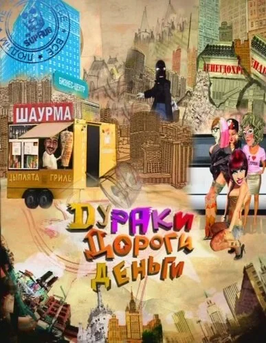 Дураки. Дороги. Деньги (2010) онлайн бесплатно