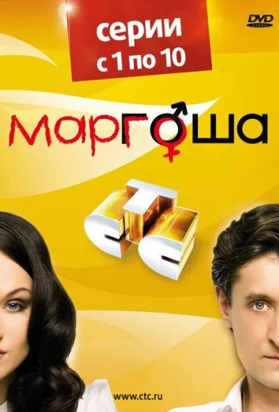 Маргоша (2009) онлайн бесплатно