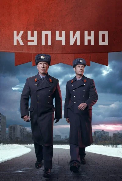 Купчино (2018)