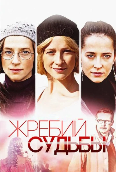 Жребий судьбы (2015)