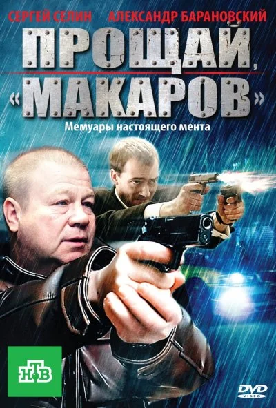 Прощай, «макаров»! (2010)