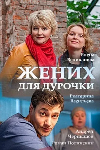 Жених для дурочки (2017) онлайн бесплатно