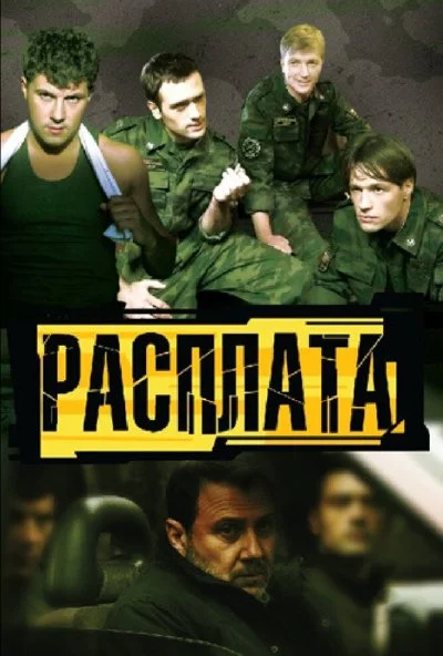 Расплата (2011) онлайн бесплатно