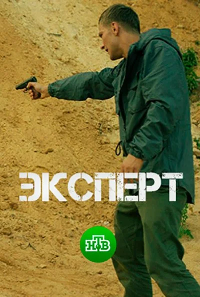 Эксперт (2018)