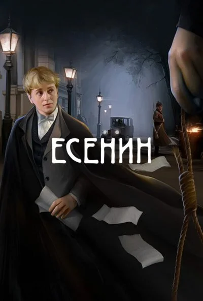 Есенин (2005)