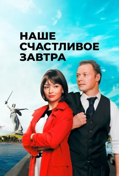 Наше счастливое завтра (2016)