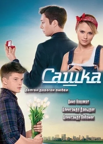 Сашка (2013) онлайн бесплатно