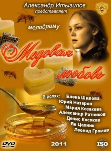 Медовая любовь (2011) онлайн бесплатно