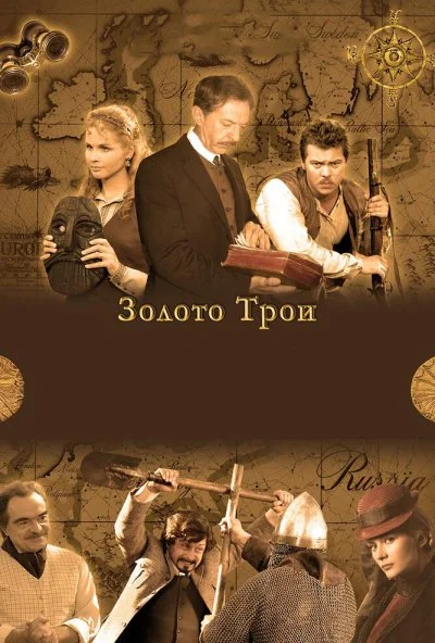 Золото Трои (2008)