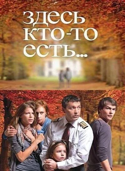 Здесь кто-то есть... (2010) онлайн бесплатно