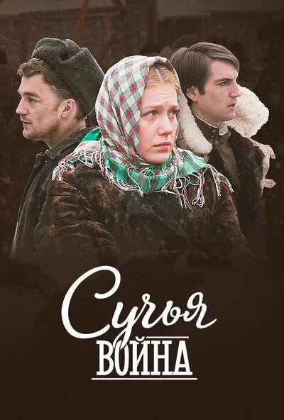 Сучья война (2014) онлайн бесплатно