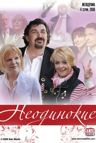 Неодинокие (2009)