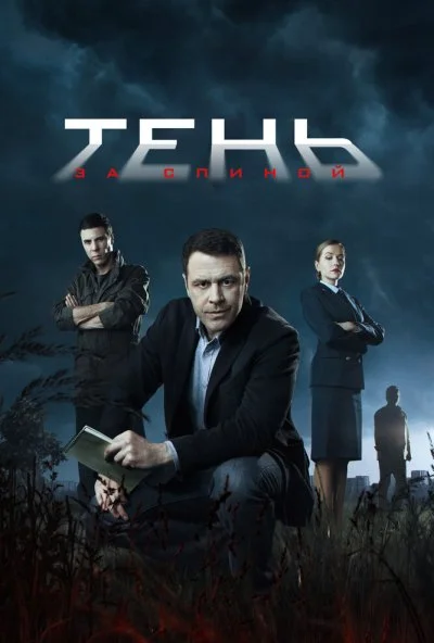 Тень за спиной (2018) онлайн бесплатно