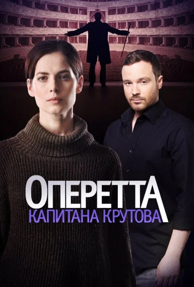 Оперетта капитана Крутова (2017)