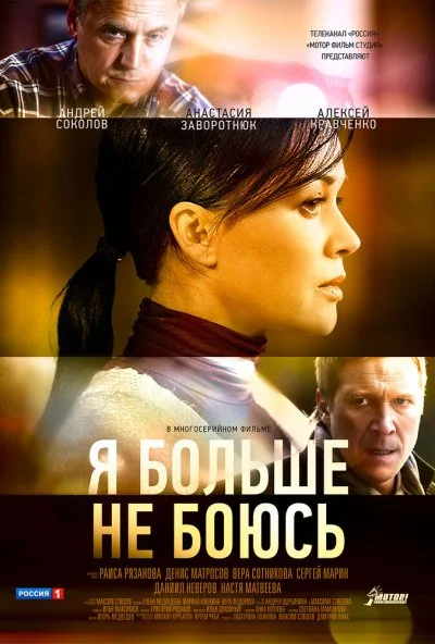 Я больше не боюсь (2014) онлайн бесплатно