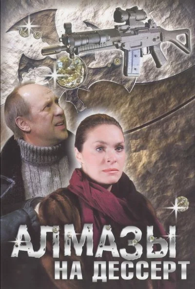 Алмазы на десерт (2006)