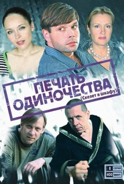 Печать одиночества (2008) онлайн бесплатно