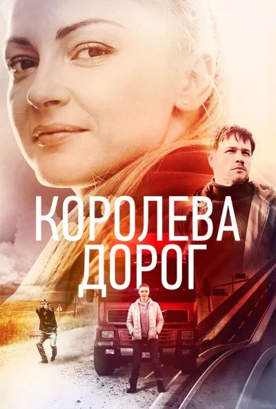 Королева дорог (2021) онлайн бесплатно