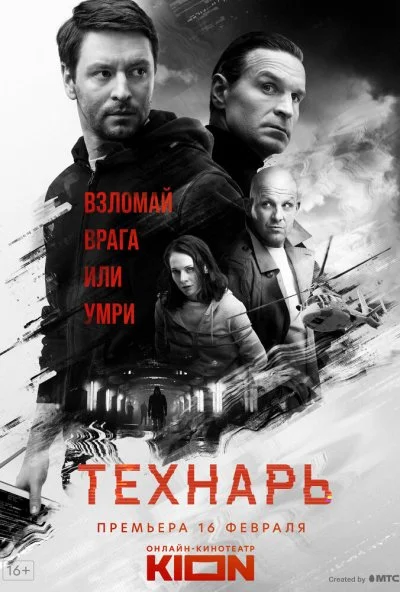 Технарь (2019)