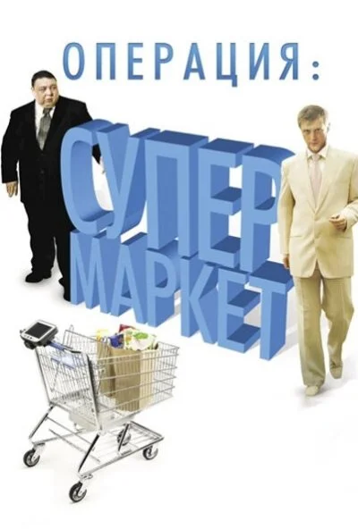 Операция: Супермаркет (2007)