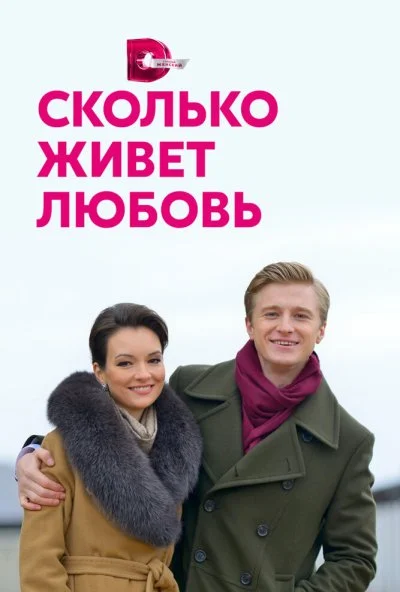 Сколько живет любовь (2019) онлайн бесплатно