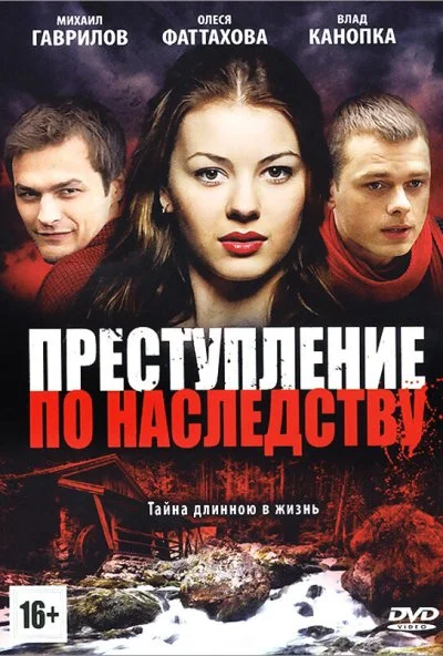 Преступление по наследству (2012) онлайн бесплатно