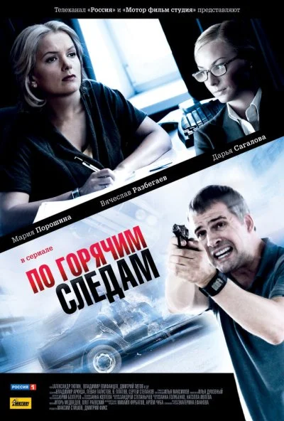 По горячим следам (2011)