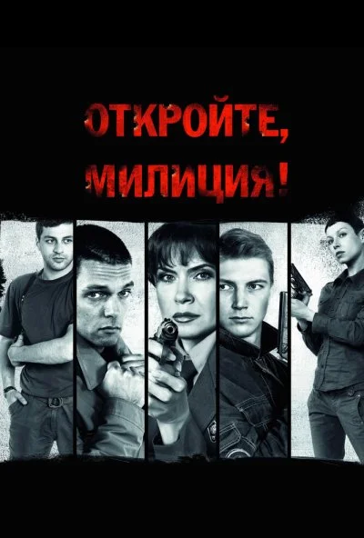 Откройте, милиция (2009)