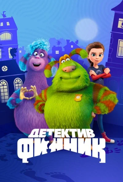 Детектив Финник (2022)