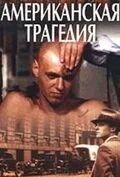 Американская трагедия (1981)