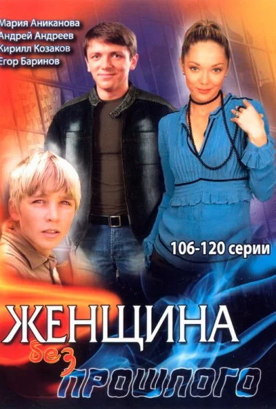 Женщина без прошлого (2008)