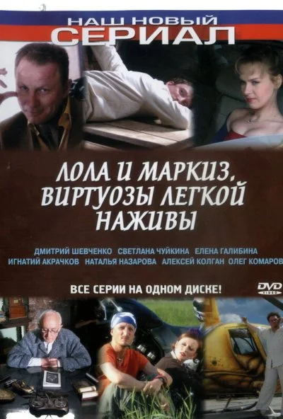 Лола и Маркиз (2005)