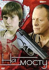 На мосту (2008) онлайн бесплатно