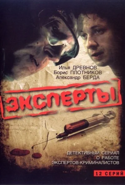 Эксперты (2007) онлайн бесплатно