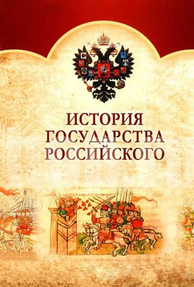 История Государства Российского (2007) онлайн бесплатно