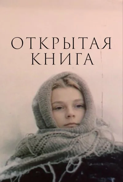 Открытая книга (1977)